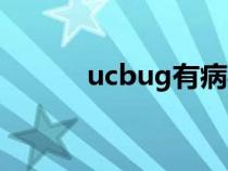 ucbug有病毒吗（ucbug官网）