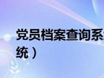 党员档案查询系统12371（党员档案查询系统）