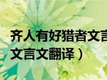 齐人有好猎者文言文翻译概括（齐人有好猎者文言文翻译）