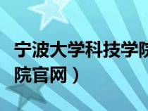 宁波大学科技学院官网招生（宁波大学科技学院官网）