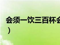 会须一饮三百杯会须的意思（会须一饮三百杯）