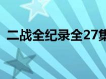 二战全纪录全27集 二战纪实（二战全纪录）