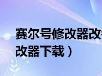 赛尔号修改器改钻石视频教程（赛尔号ce修改器下载）