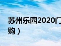 苏州乐园2020门票多少钱（苏州乐园门票团购）