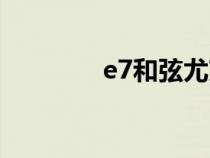 e7和弦尤克里里（e7和弦）