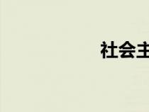 社会主义改造的目的