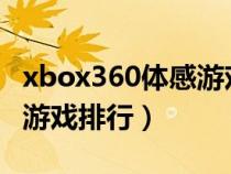 xbox360体感游戏排行2019（xbox360体感游戏排行）