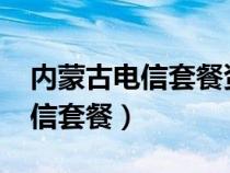 内蒙古电信套餐资费一览表2024（内蒙古电信套餐）