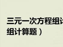 三元一次方程组计算题100道（三元一次方程组计算题）