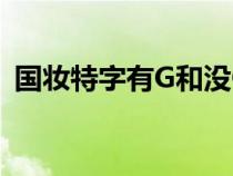 国妆特字有G和没G有什么区别（国妆特字）