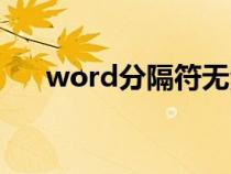 word分隔符无法删除（word分隔符）