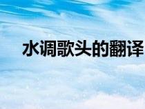 水调歌头的翻译（水调歌头翻译和原文）