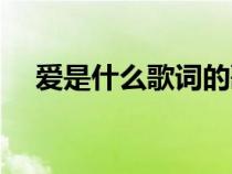 爱是什么歌词的歌名叫什么（爱是什么）