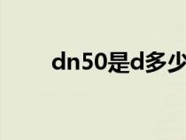 dn50是d多少（de50等于dn多少）