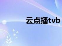 云点播tvb（云点播在线观看）