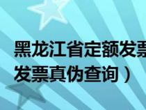 黑龙江省定额发票作废了吗（黑龙江通用定额发票真伪查询）