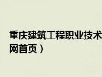 重庆建筑工程职业技术学院官网（重庆建筑工程职业学院官网首页）