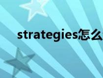 strategies怎么读音发音（strategies）