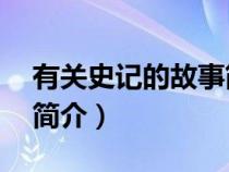 有关史记的故事简介20字（有关史记的故事简介）