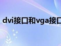 dvi接口和vga接口（hdmi接口是什么意思）