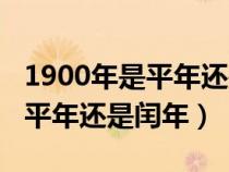 1900年是平年还是闰年正确答案（1900年是平年还是闰年）