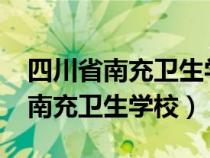 四川省南充卫生学校2023招生简章（四川省南充卫生学校）