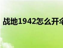 战地1942怎么开伞（战地1942飞机怎么开）