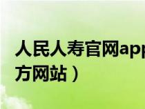 人民人寿官网app下载（人民人寿保险公司官方网站）