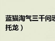 蓝猫淘气三千问恐龙时代阿尔伯托龙（阿尔伯托龙）