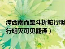 潭西南而望斗折蛇行明灭可见翻译句子（潭西南而望斗折蛇行明灭可见翻译）