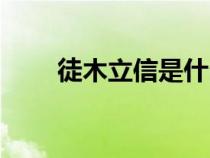 徒木立信是什么意思啊（徒木立信）