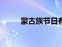 蒙古族节日有什么（蒙古族节日）