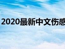 2020最新中文伤感dj（中文伤感dj歌曲大全）