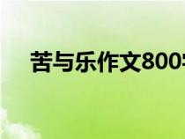 苦与乐作文800字议论文（苦与乐作文）