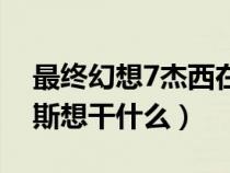 最终幻想7杰西在哪死的（最终幻想7杰内西斯想干什么）