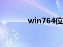 win764位和32位有什么区别