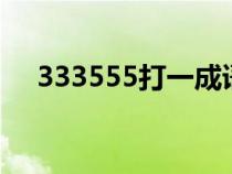 333555打一成语（1256789打一成语）