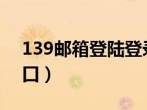 139邮箱登陆登录官网（139cm邮箱登录入口）