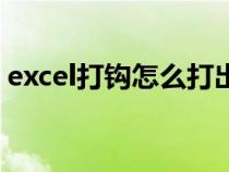 excel打钩怎么打出来（excel中打钩怎么打）