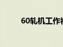 60轧机工作视频（650轧机原理）