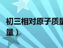 初三相对原子质量表图片（空气的相对分子质量）