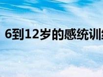 6到12岁的感统训练方法（什么是感统失调）