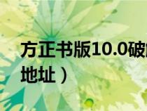 方正书版10.0破解版（方正CAD破解版下载地址）