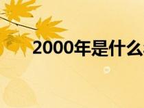 2000年是什么年（1900年是什么年）