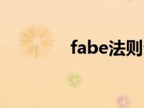 fabe法则介绍（fabe法则）