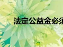 法定公益金必须提取吗（法定公益金）