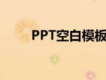 PPT空白模板白色（ppt空白模板）