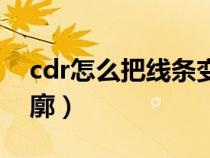 cdr怎么把线条变成轮廓（cdr线条怎么转轮廓）