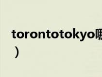 torontotokyo哪里人（toronto是哪个国家）