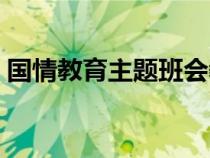 国情教育主题班会教案（国情教育活动方案）